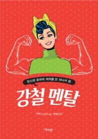 강철 멘탈 - 당신을 끝까지 지켜줄 단 하나의 힘